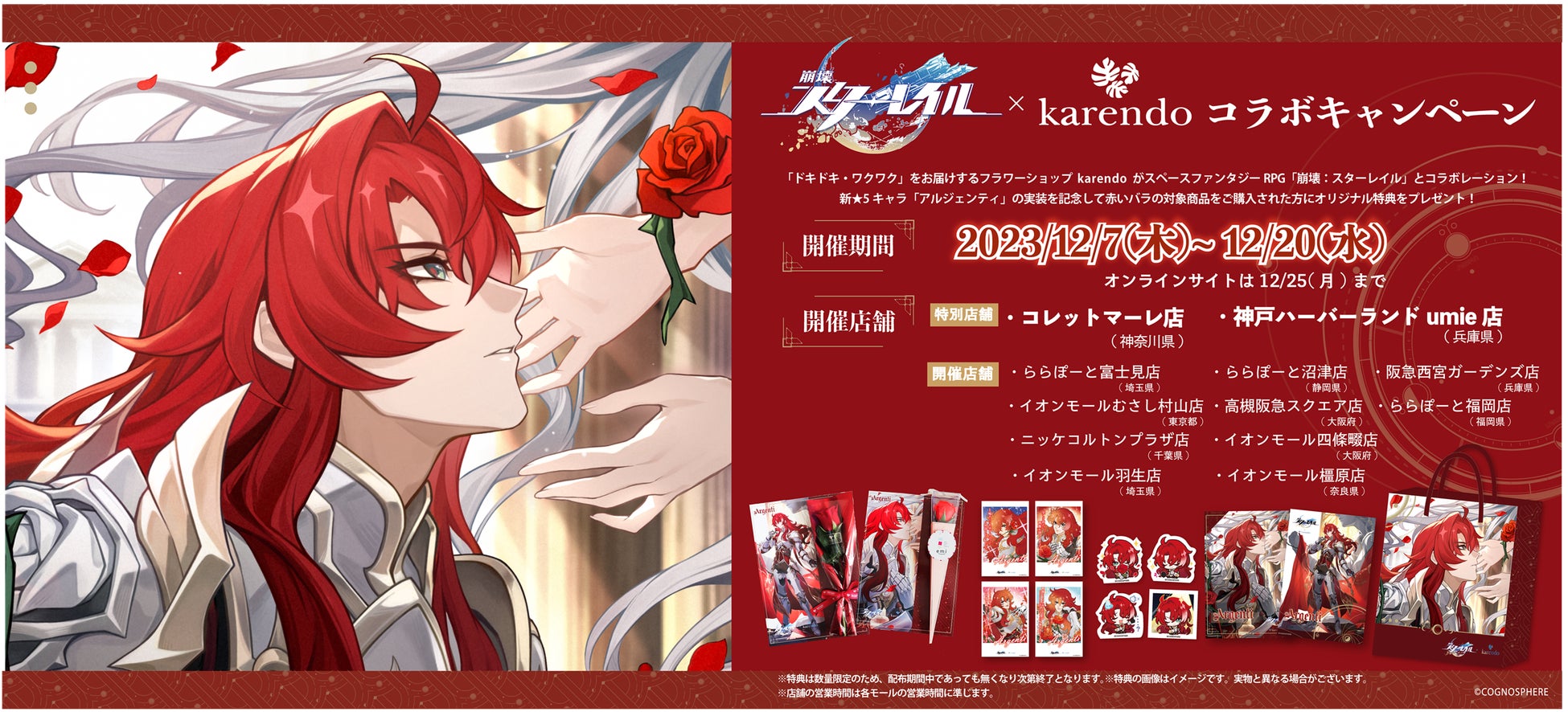 『崩壊:スターレイル』×『karendo』コラボキャンペーン