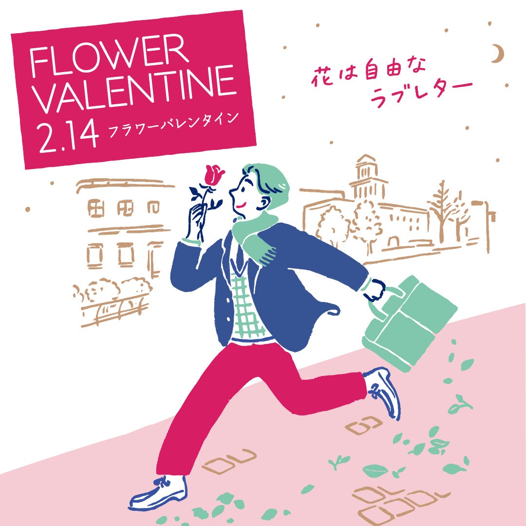 2月14日はフラワーバレンタイン