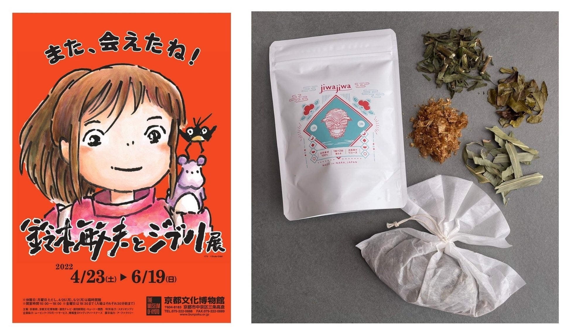 「鈴木敏夫とジブリ展」オリジナルブレンドお風呂のハーブ「八百万の湯」