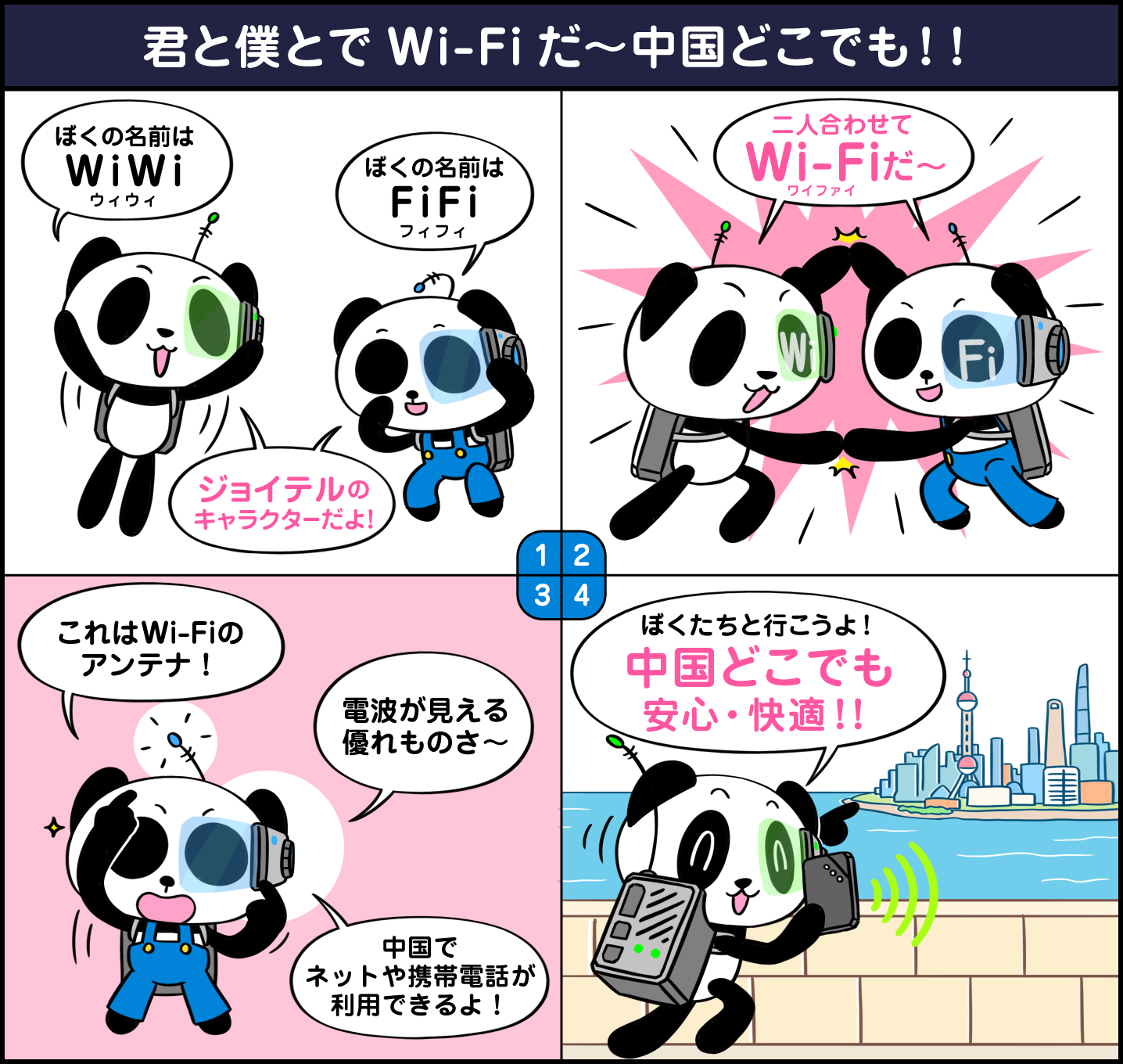 中国渡航を応援します ジョイテル新キャラクター 登場 僕らの名前はウィウィ Wiwi フィフィ Fifi 君と僕とでwifiだ ジョイテル株式会社のプレスリリース