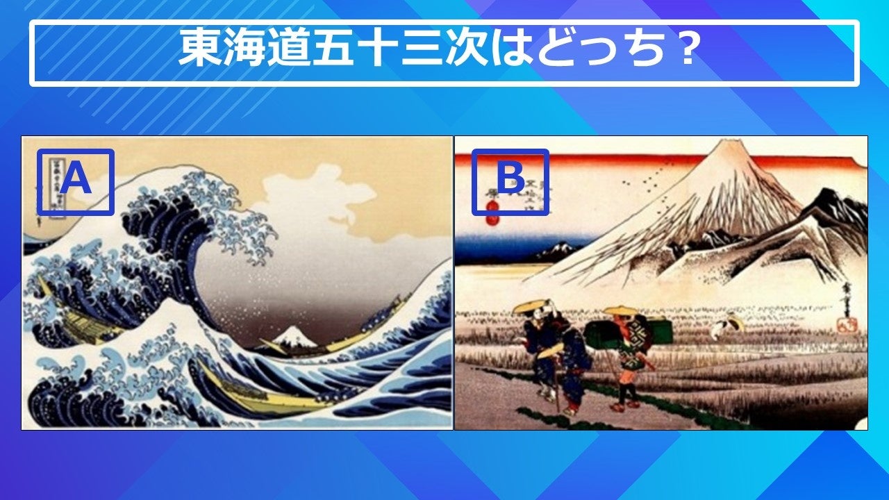 東海道五十三次はどっち?