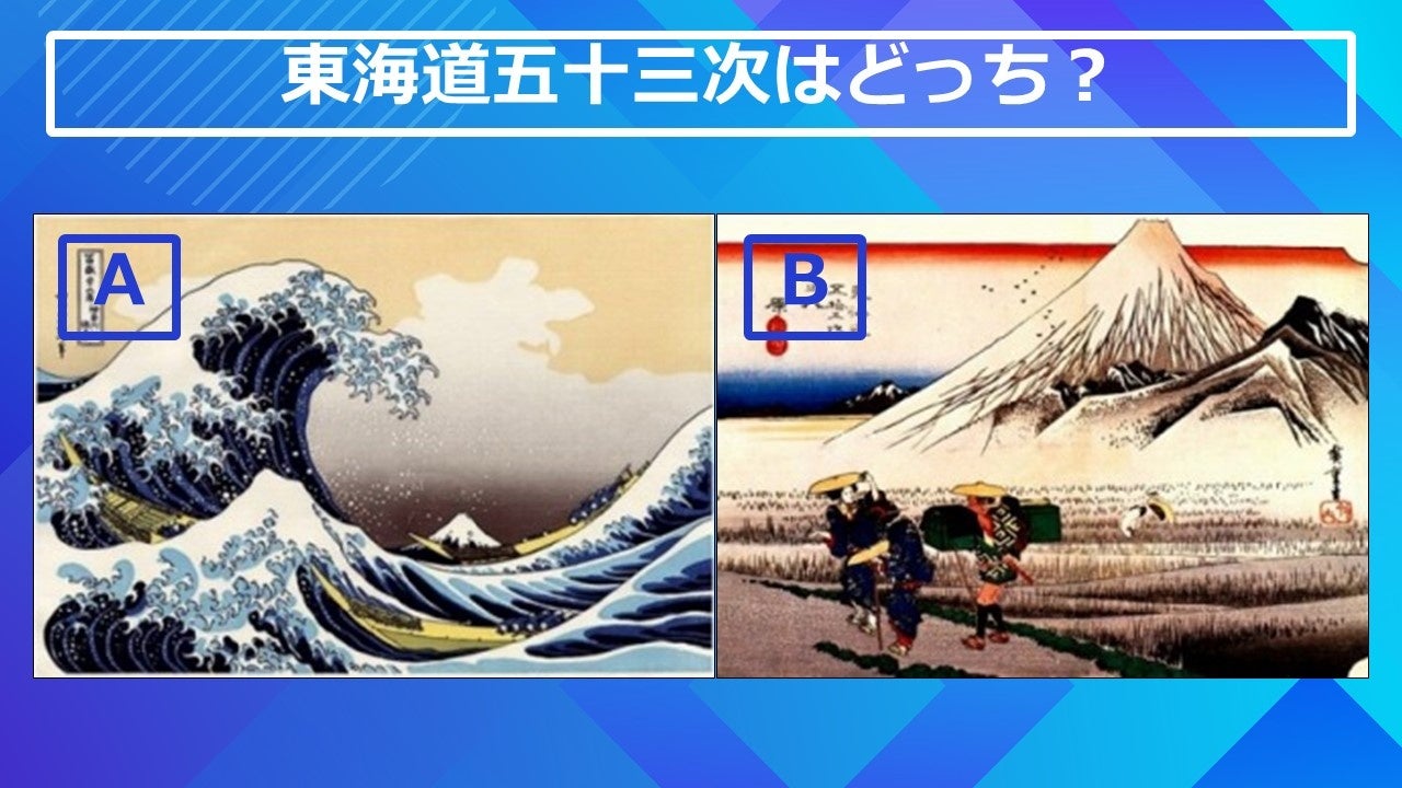 東海道五十三次はどっち？