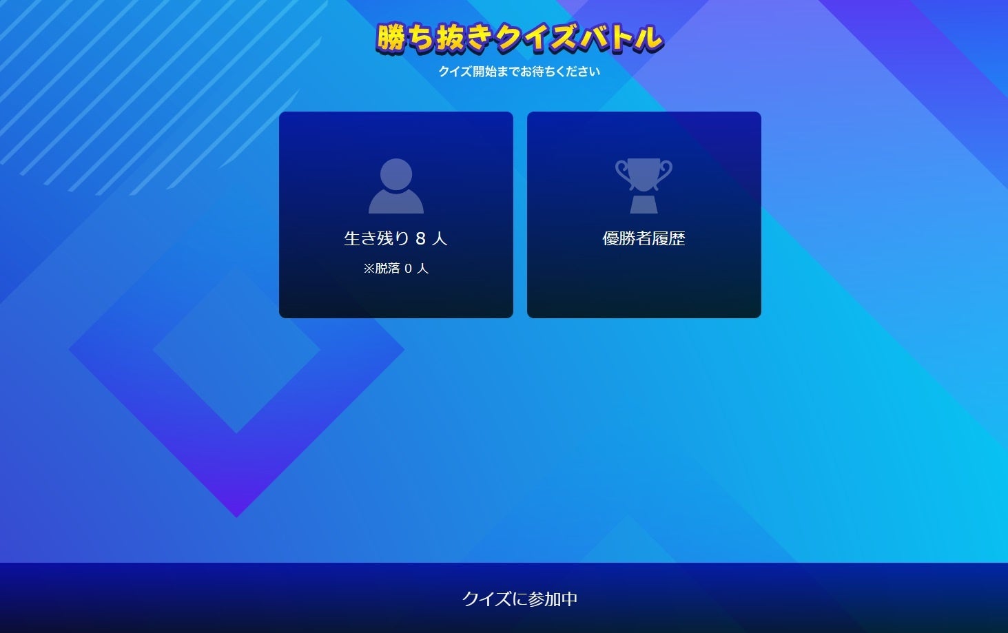 クイズ開始画面