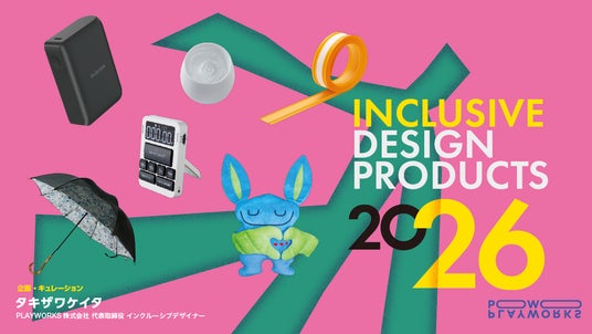 PLAYWORKSが「INCLUSIVE DESIGN PRODUCTS 2026」をキュレーション。インテリア ライフスタイル展に、未来の暮らしをひらくプロダクトが集結! PLAYWORKSが「INCLUSIVE DESIGN PRODUCTS 2026」をキュレーション。インテリア ライフスタイル展に、未来の暮らしをひらくプロダクトが集結!