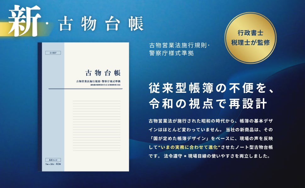 令和の実務にフィットする新・古物台帳を発売(インボイス制度対応 令和の実務にフィットする新・古物台帳を発売(インボイス制度対応
