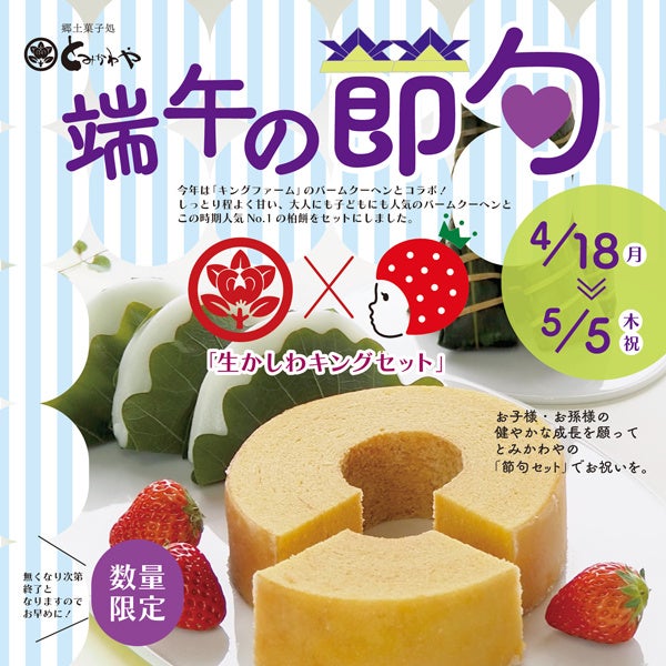 とみかわやでは期間中その他にも限定商品を提供