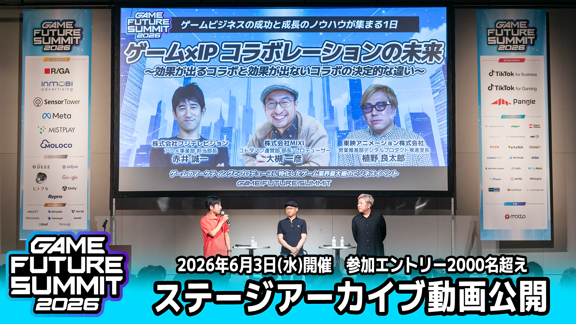 【無料公開】ゲーム業界最大級イベントGAME FUTURE SUMMIT 2026動画で最新トレンドをチェック！
