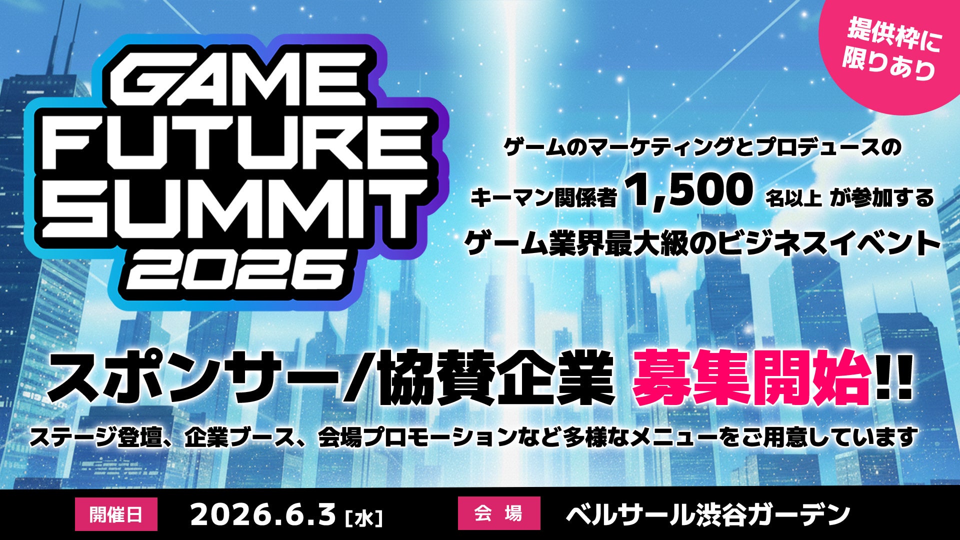 ゲーム業界 summit 2026 協賛企業募集！渋谷で開催