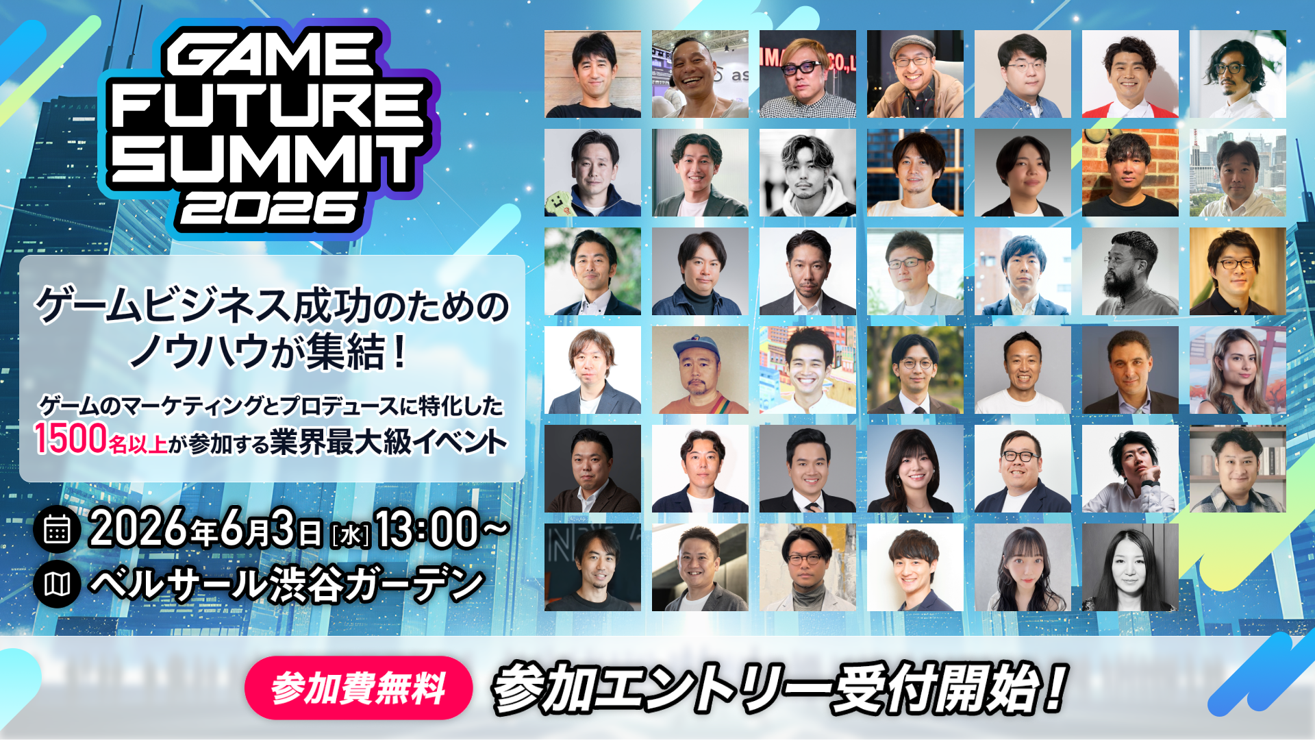 ゲーム業界最大級イベント『GAME FUTURE SUMMIT 2026』