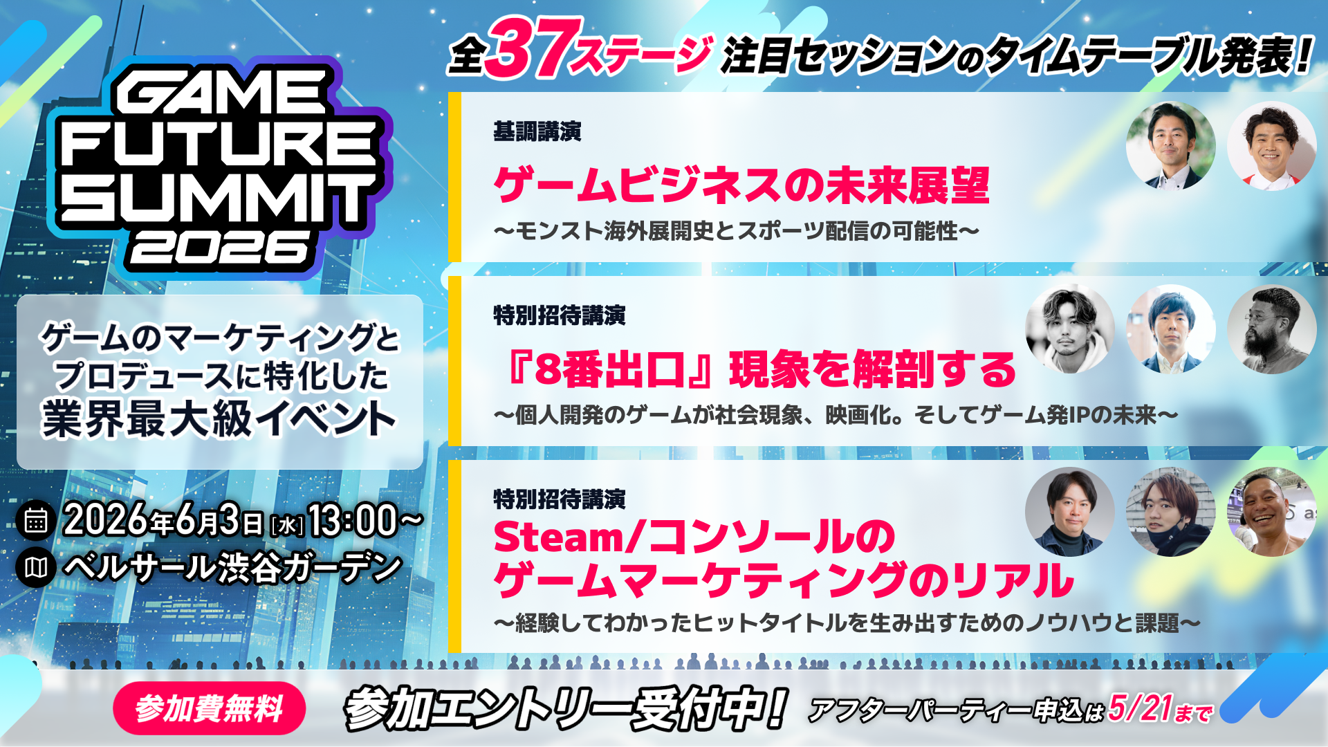 ゲーム未来サミット2026、豪華登壇者＆全37ステージ発表！