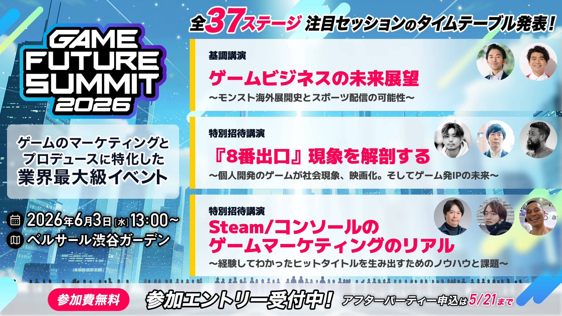 ゲーム未来サミット2026、豪華登壇者&全37ステージ発表! ゲーム未来サミット2026、豪華登壇者&全37ステージ発表!