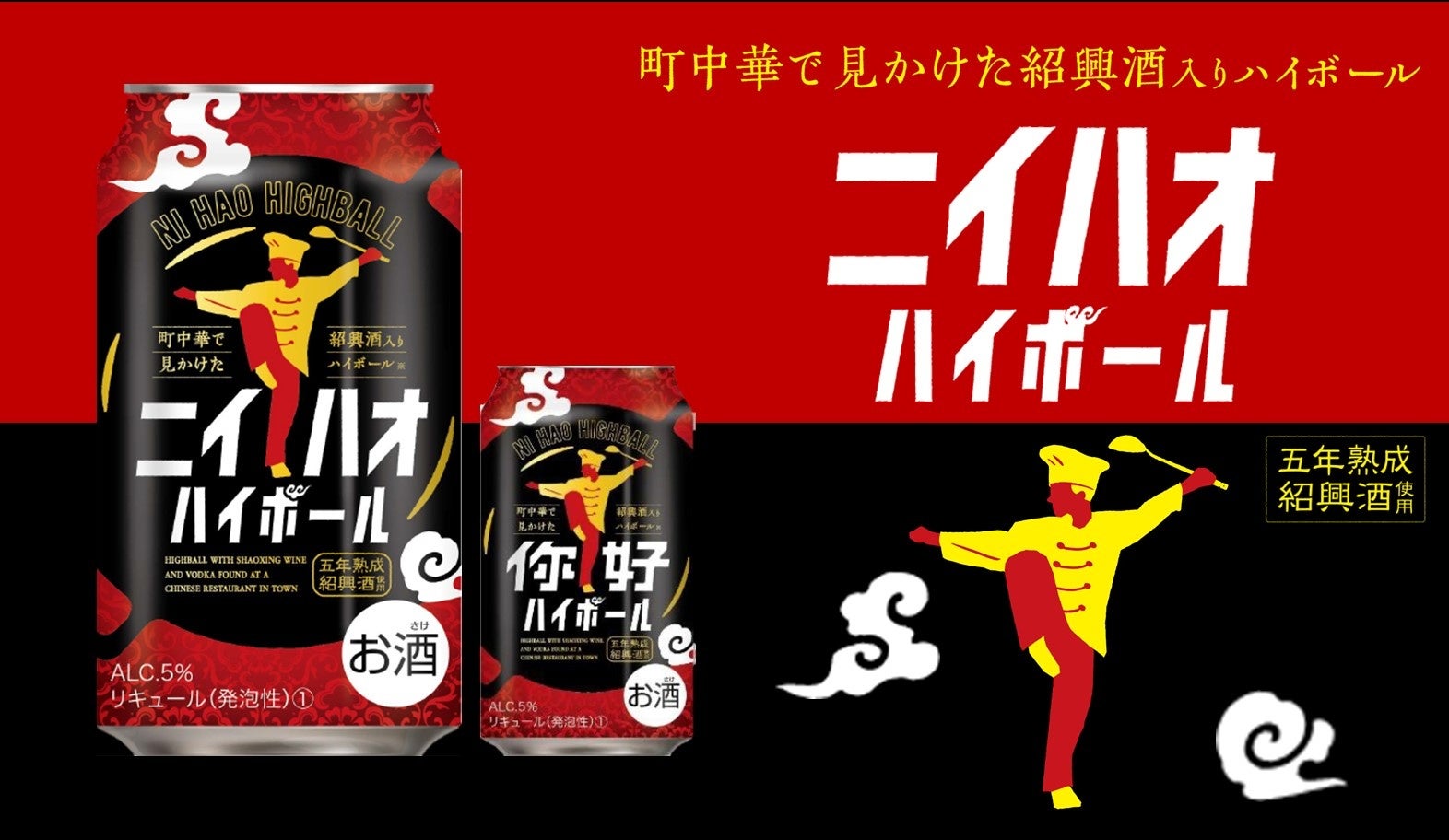 中華料理に相性抜群！ “紹興酒のソーダ割のお酒”「ニイハオハイボール