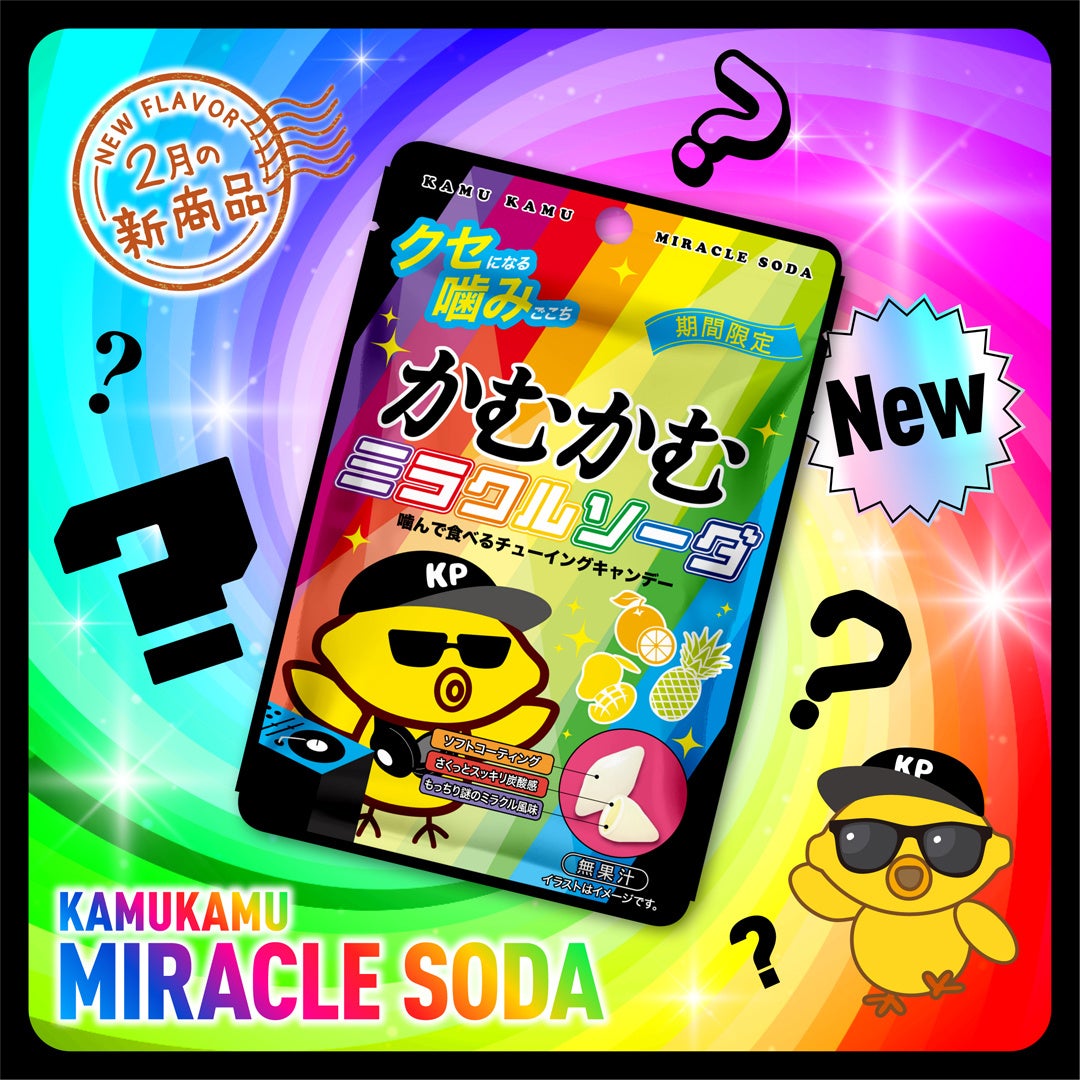 【かむかむ】新商品「かむかむミラクルソーダ」が話題!フルーツと炭酸の新しいフレーバーを楽しめる 【かむかむ】新商品「かむかむミラクルソーダ」が話題!フルーツと炭酸の新しいフレーバーを楽しめる