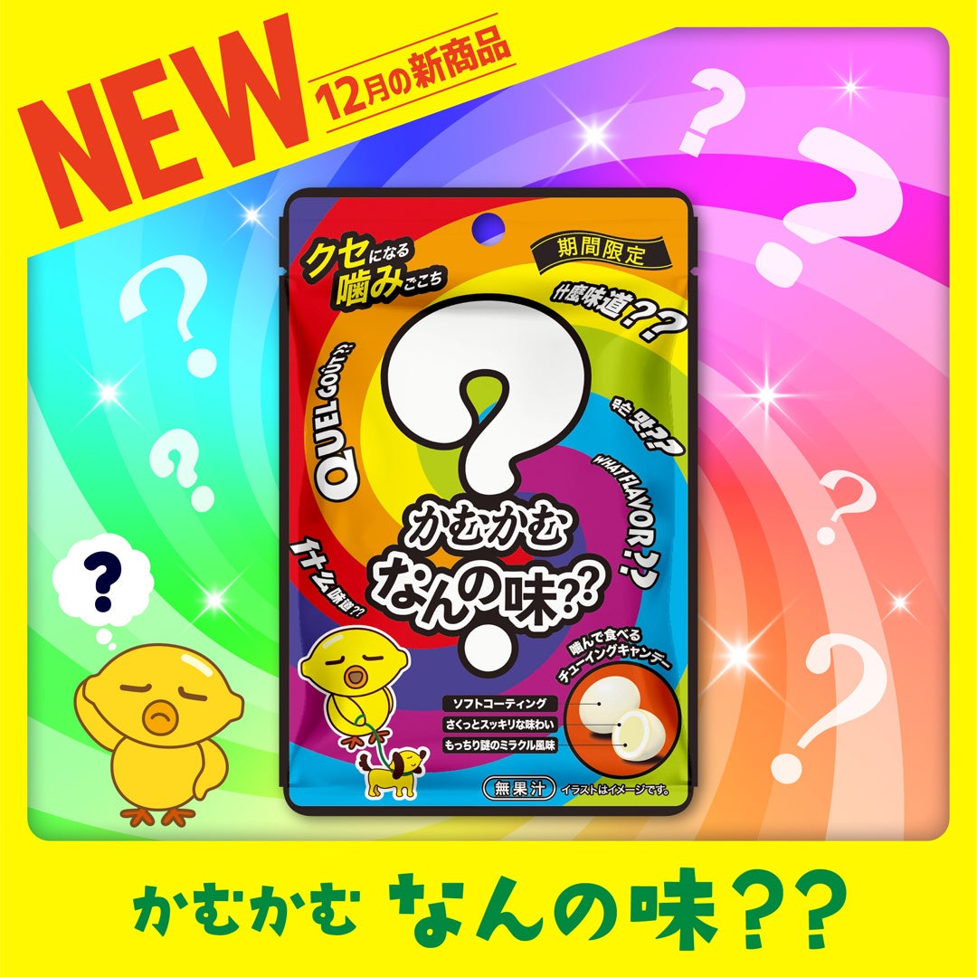 かむかむシリーズ初!!どんな味か分からない!!「かむかむ なんの味??」が 12月から期間限定で新発売! | 三菱食品株式会社のプレスリリース
