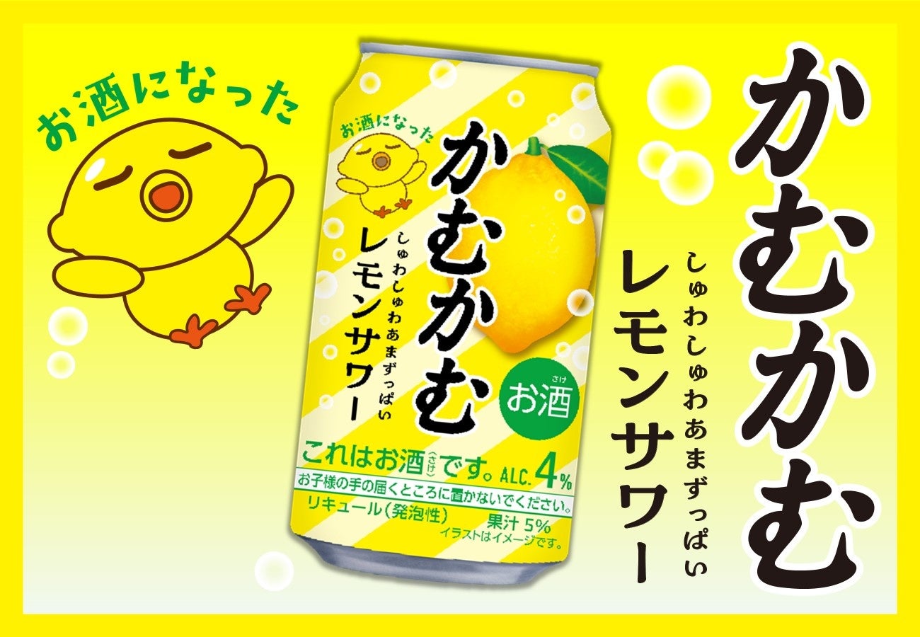 しゅわしゅわあまずっぱい！より「かむかむレモン」な味わいへ！「かむかむレモンサワー」リニューアル発売！