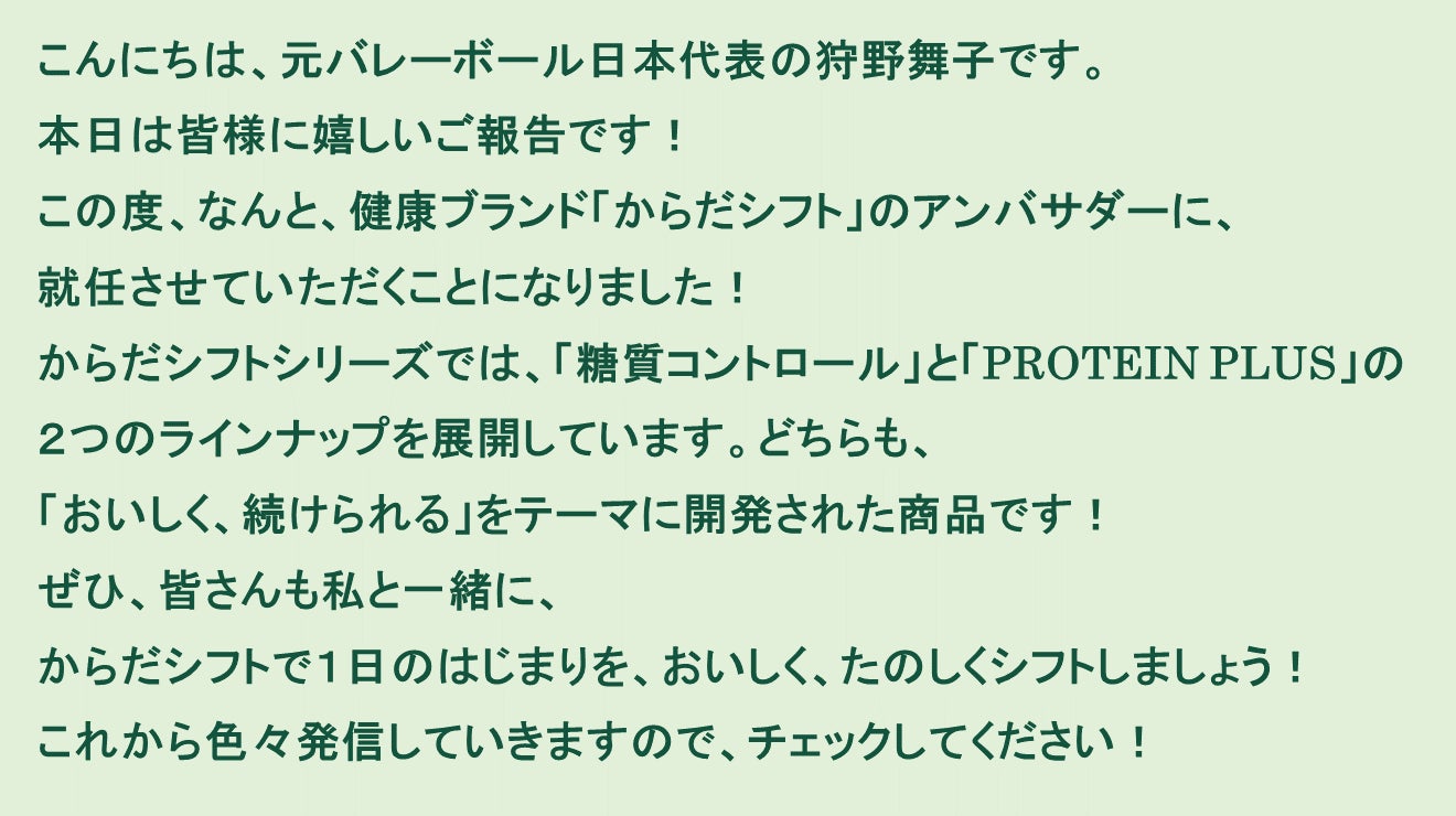 ~狩野舞子さん 就任コメント~