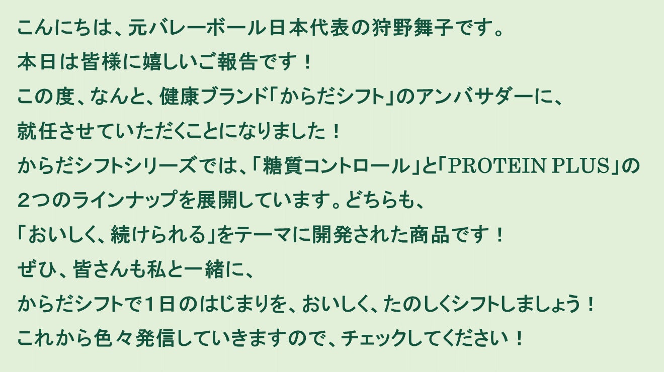 ～狩野舞子さん　就任コメント～