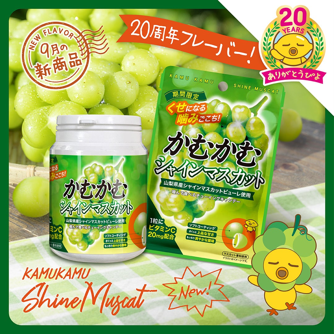 周年記念フレーバー登場 かむかむシリーズ シャインマスカット味 を新発売 三菱食品株式会社のプレスリリース 周年記念フレーバー登場 かむかむシリーズ シャインマスカット味 を新発売 三菱食品株式会社のプレスリリース