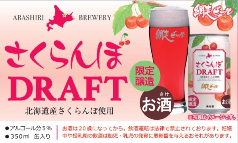 北海道産さくらんぼ使用の赤い発泡酒 網走ビール「さくらんぼ