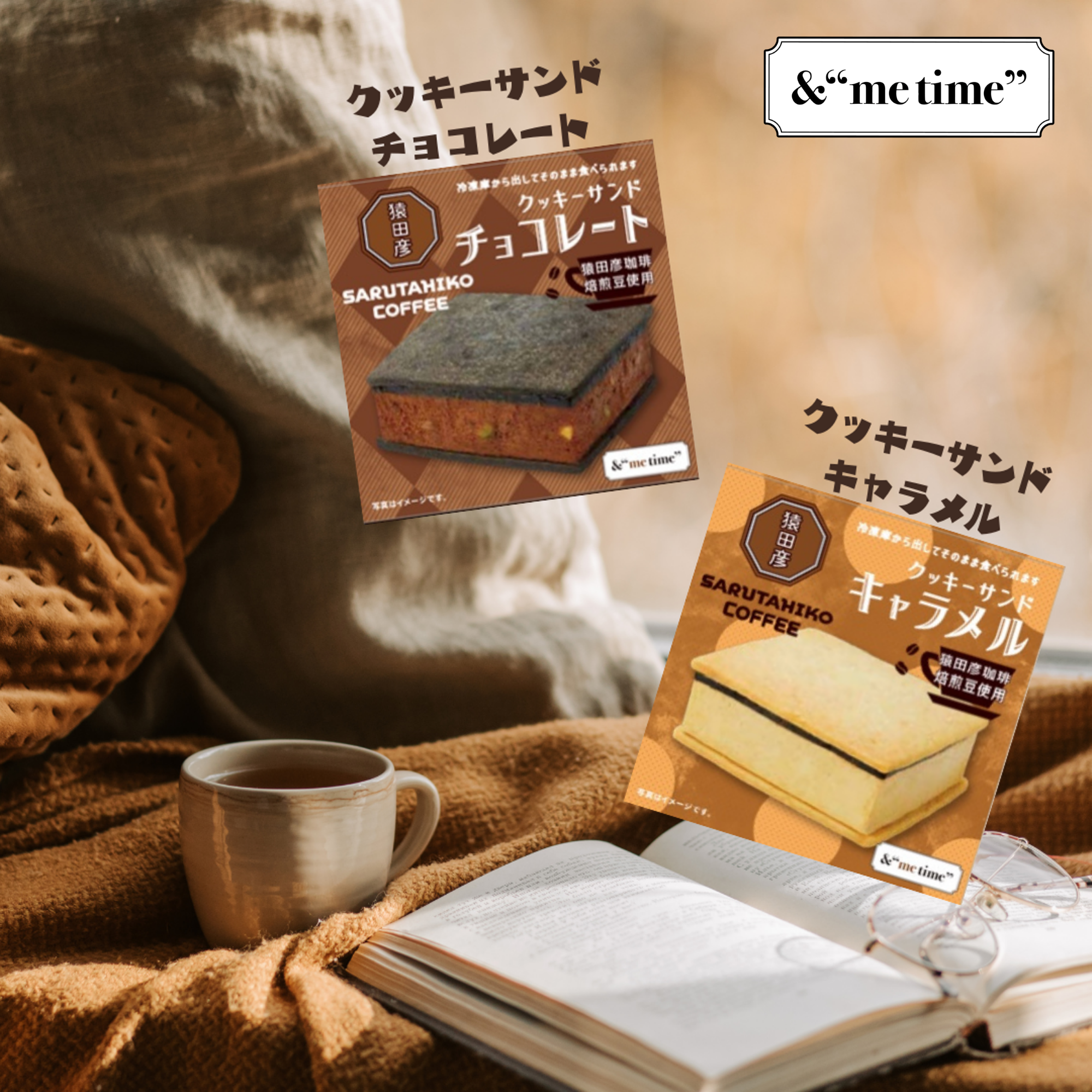 新発売！＆“me time” 【豆】を味わうクッキーサンド 『猿田彦珈琲焙煎