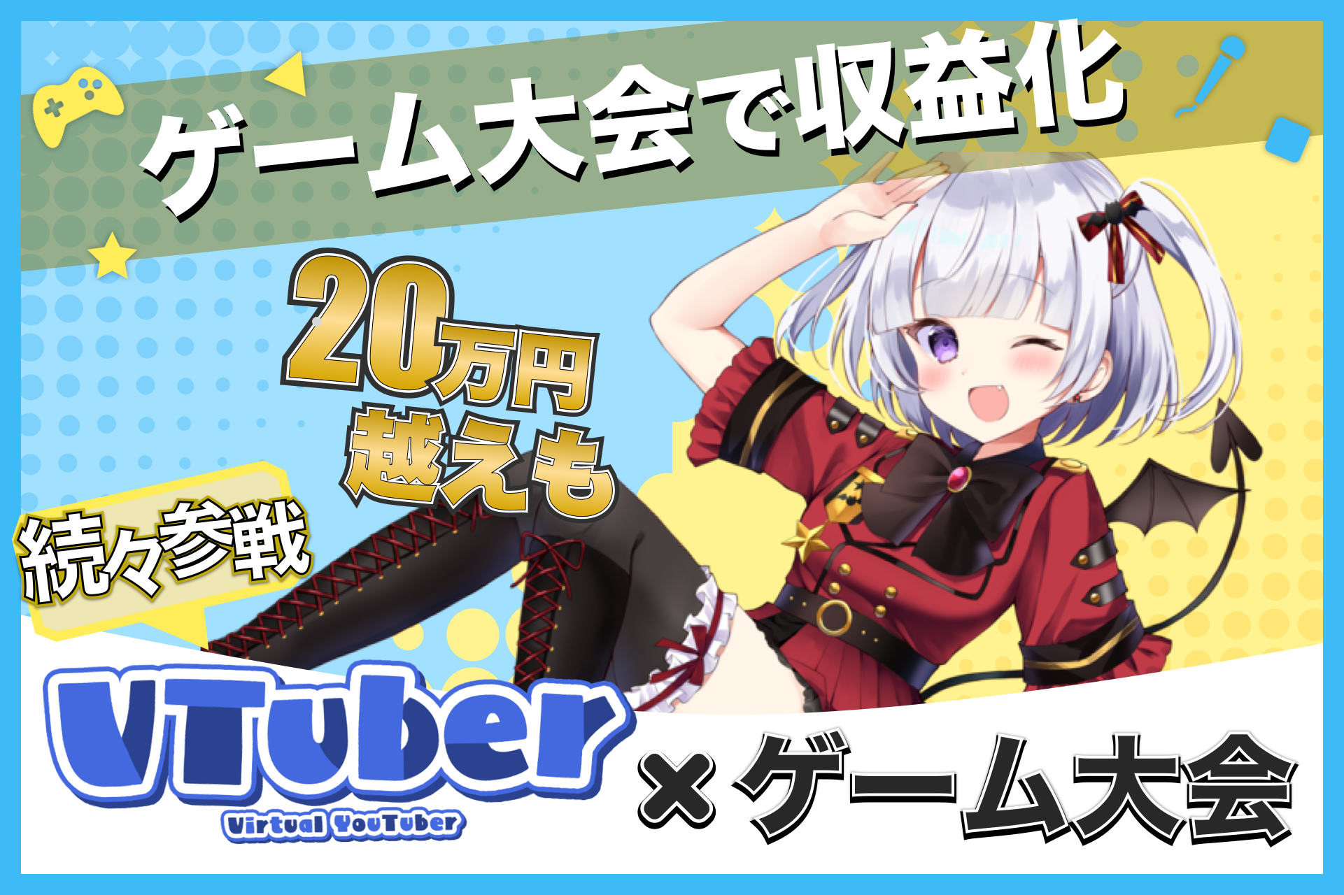 「主催者応援機能」で個人VTuberが1回のゲーム大会で20万円以上の収益を獲得！GameTectorが新しい職業を創造する一歩を踏み出す。