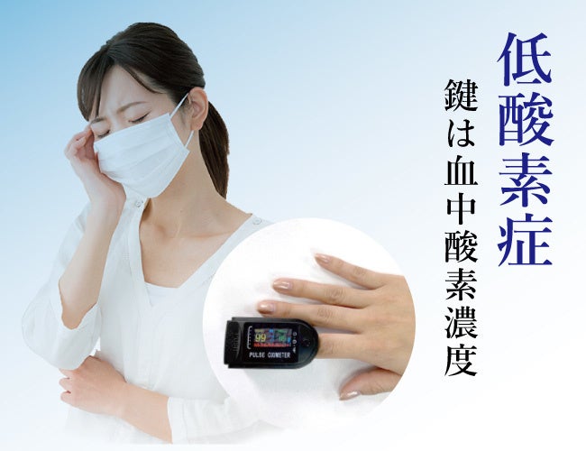 低酸素症　鍵は「血中酸素濃度」