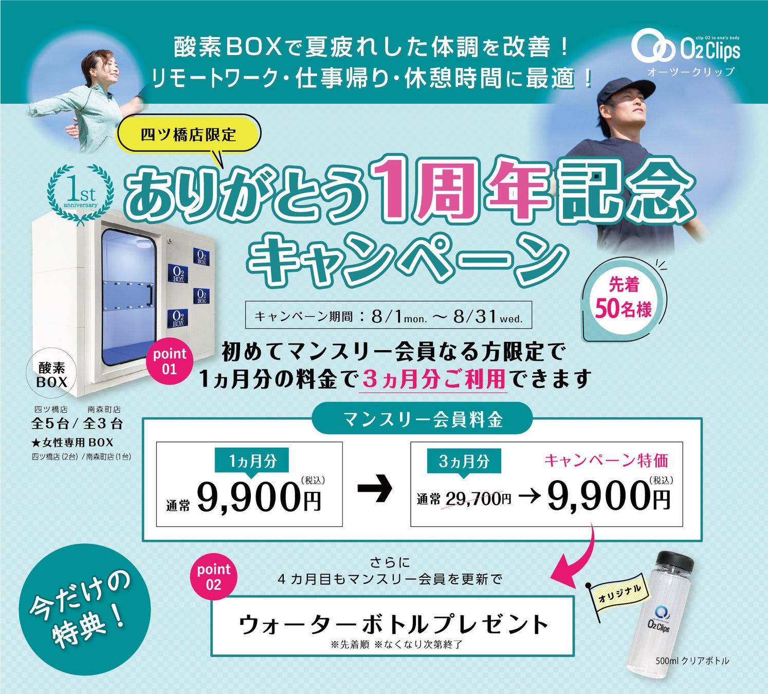 O2Clips四ツ橋店1周年キャンペーン
