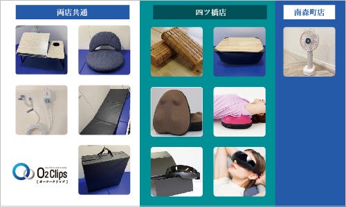 O2Clipsレンタル用品