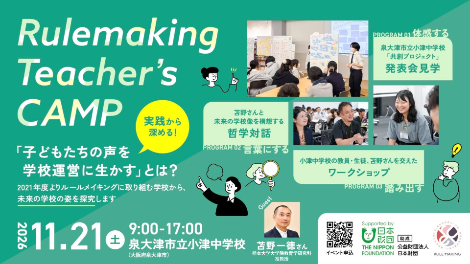 「子どもたちの声をどう学校に活かすのか」校則から学校の目標まで生徒と決めてきた学校の事例から学ぶ、教員向け1dayイベントを11/21に大阪で開催