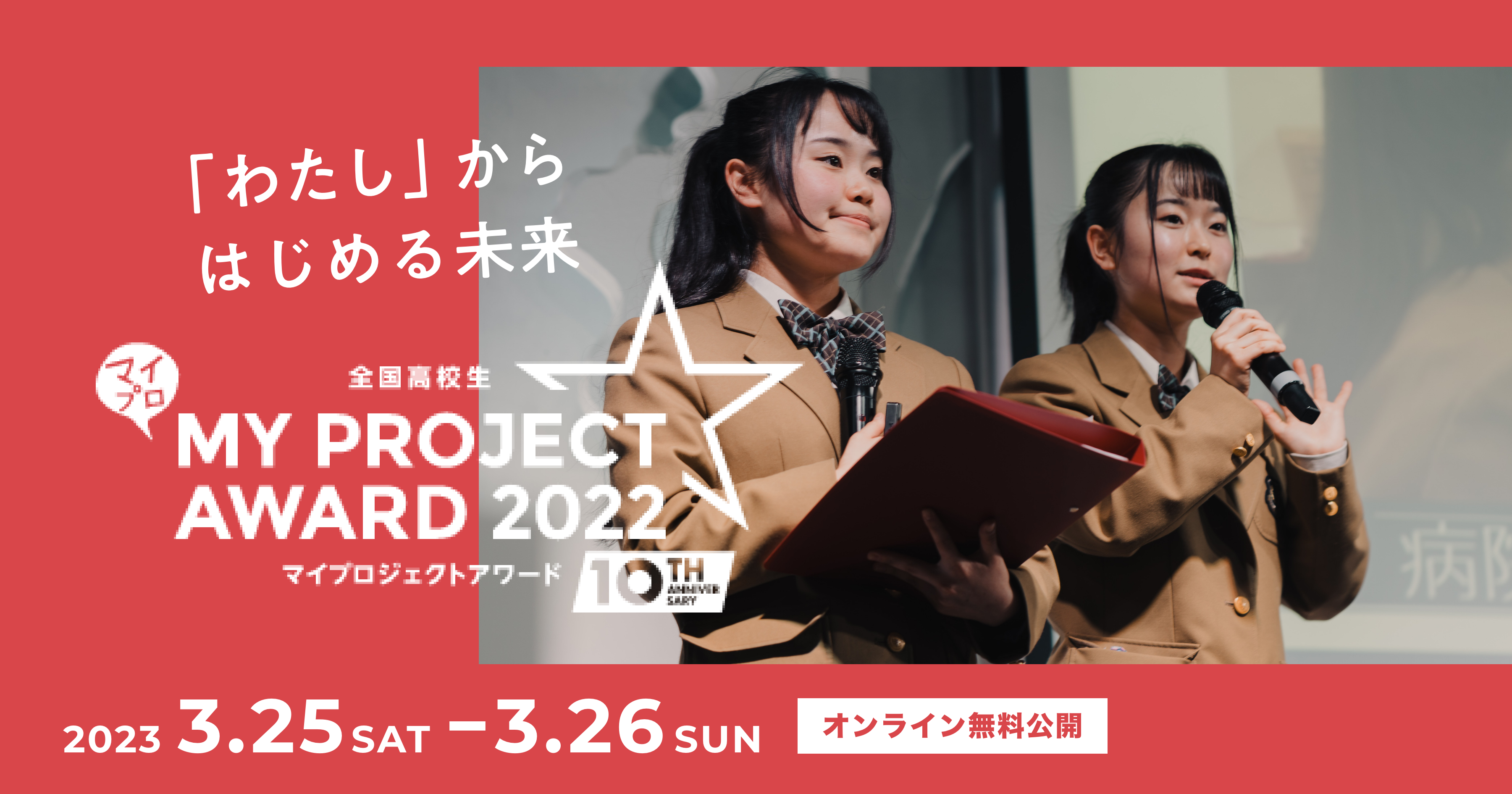 全国高校生マイプロジェクトアワード2022開催
