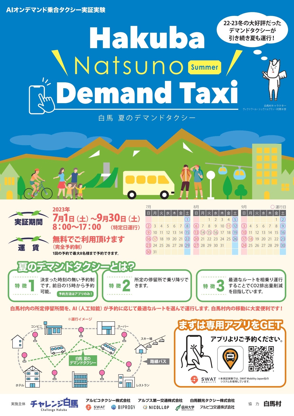 白馬　夏のデマンドタクシーチラシ