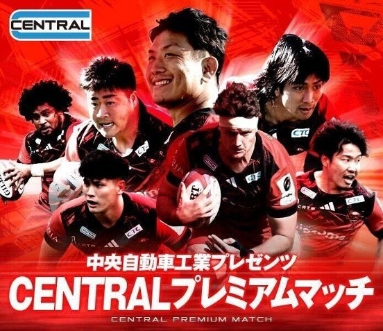 12月22日(日)中央自動車工業プレゼンツCENTRALプレミアムマッチ開催。飲酒運転根絶に向け、アルコール検知器ソシアック1,000台を無料配布