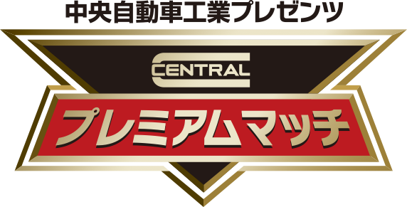 12月21日（日）中央自動車工業がレッドハリケーンズ大阪 ホストゲーム開幕戦スポンサーに決定。随所にプレミアムを散りばめたCENTRALプレミアムマッチを開催！