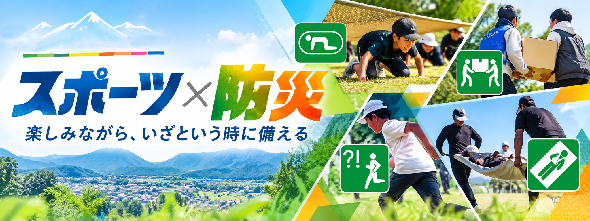 【南部町×笹川スポーツ財団】スポーツを入口に、防災をもっと身近に。南部町で「スポーツ×防災チャレンジ」を10月11日開催