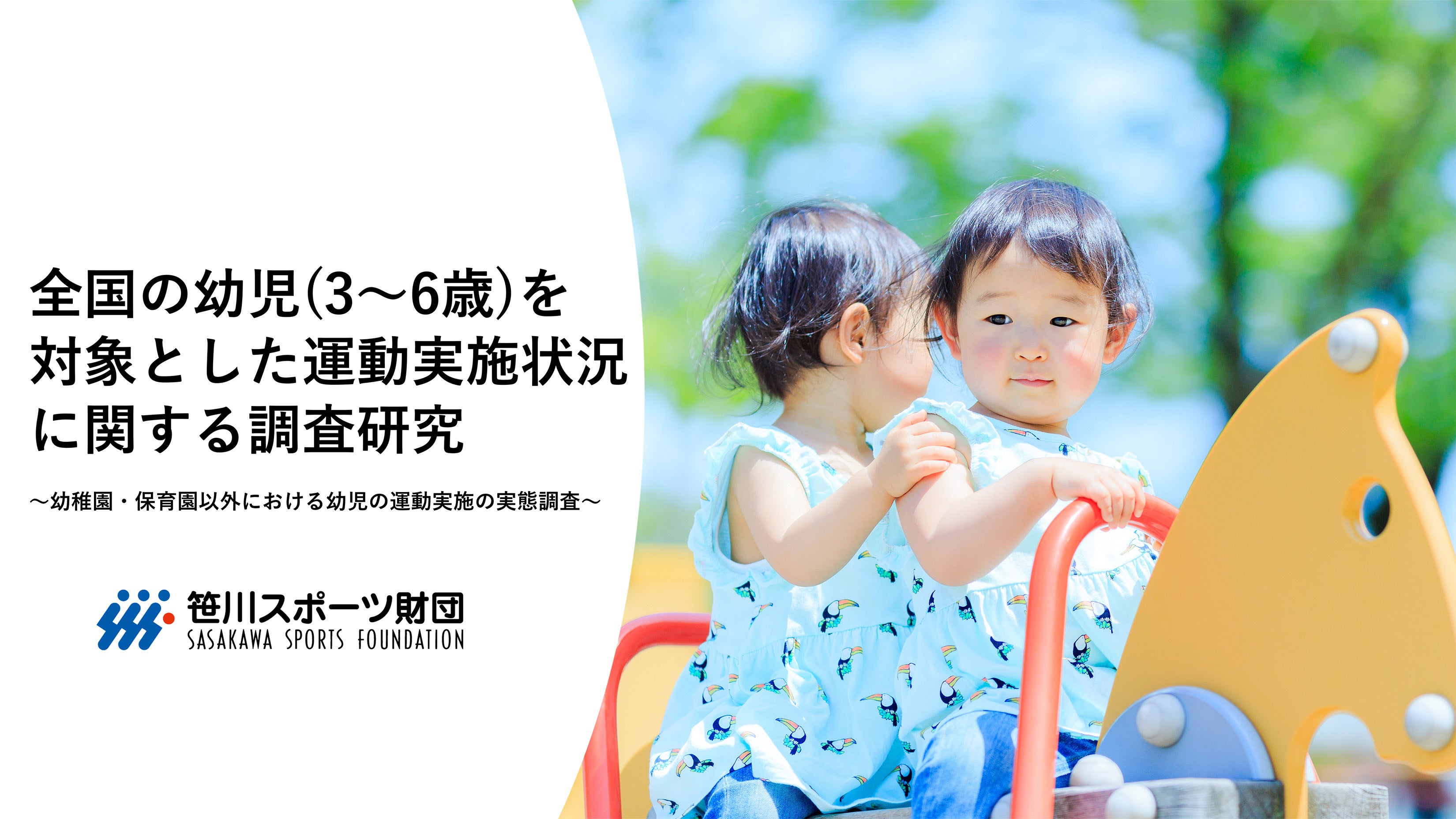 幼児の“園外”での運動実施状況の詳細を知るはじめての大規模全国