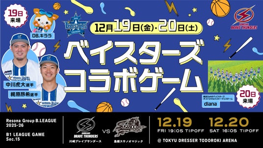 12/19,20 川崎ブレイブサンダースホームゲームにて「横浜DeNAベイスターズコラボレーションゲーム」開催 12/19,20 川崎ブレイブサンダースホームゲームにて「横浜DeNAベイスターズコラボレーションゲーム」開催