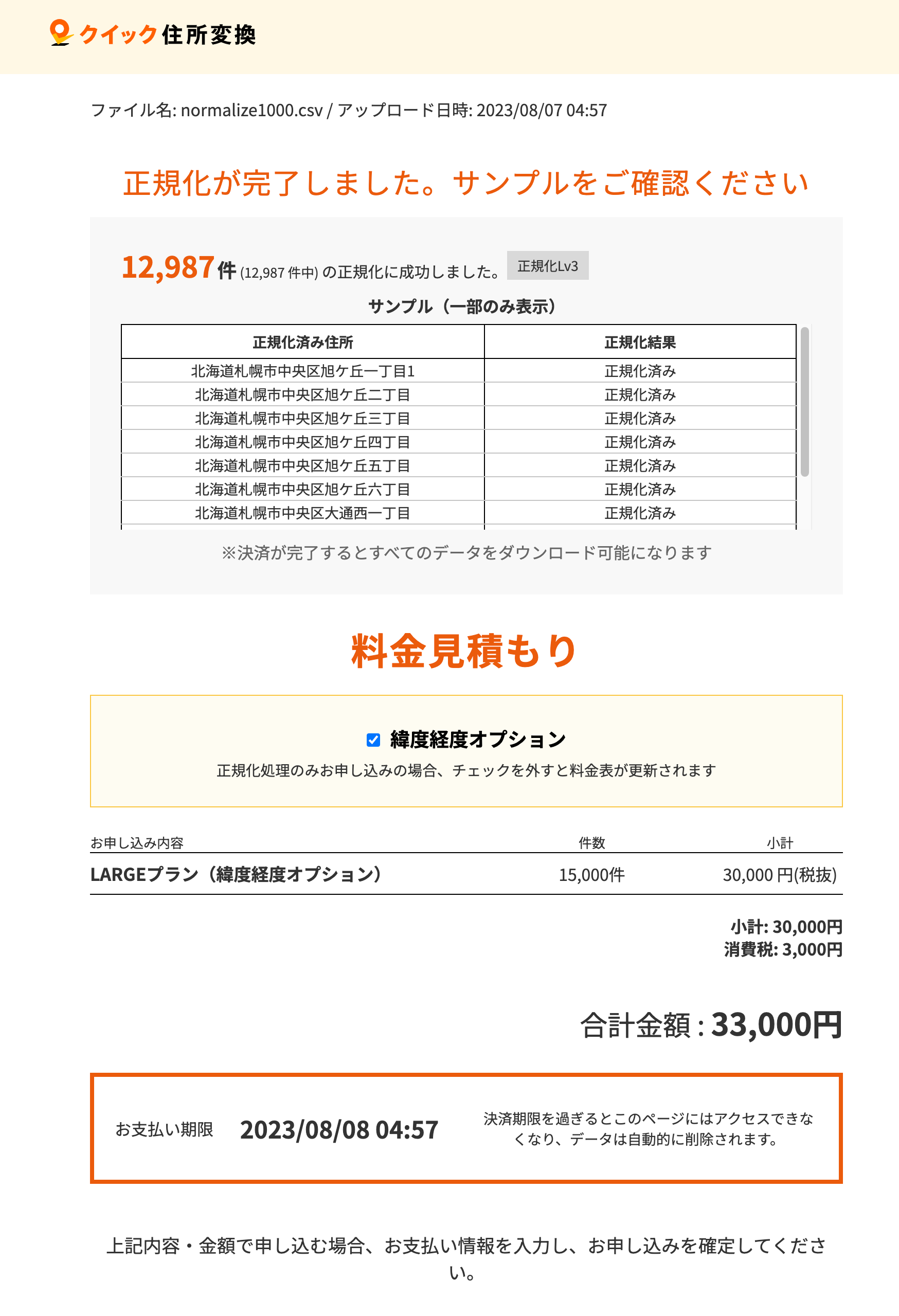 Geoloniaクイック住所変換画面2