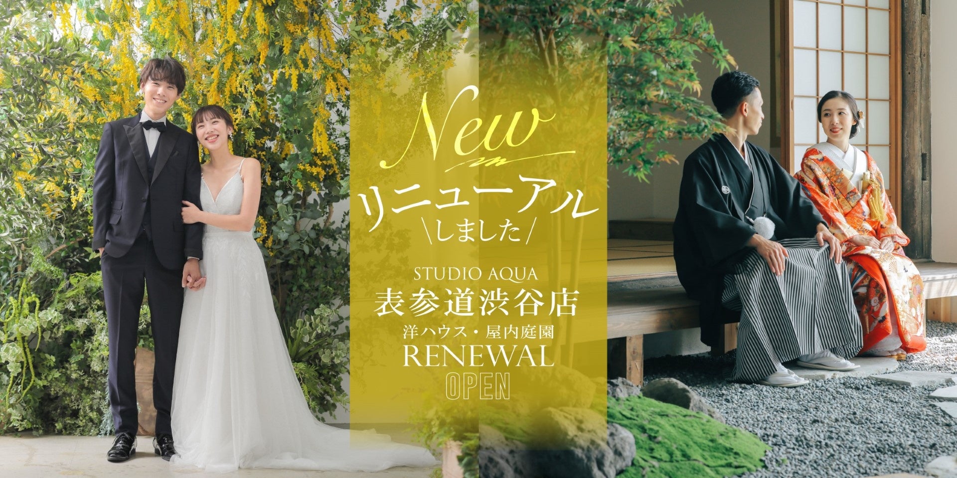 緑いっぱいのガーデン＆本格和庭園での結婚写真が都心のスタジオで叶う！「スタジオAQUA表参道渋谷店」リニューアル - PR TIMES