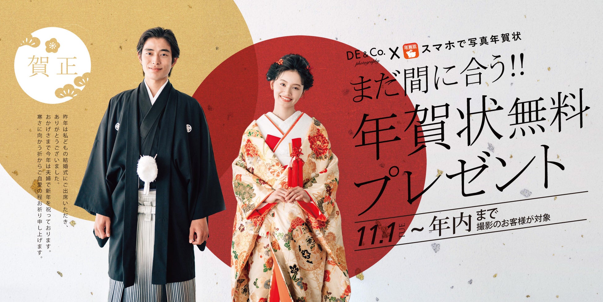 今だけ年賀状 無料 プレゼント デコルテの結婚写真 スマホで写真年賀状 全国のスタジオでご案内スタート 株式会社デコルテのプレスリリース 今だけ年賀状 無料 プレゼント デコルテの結婚写真 スマホで写真年賀状 全国のスタジオでご案内スタート 株式会社デコルテのプレスリリース