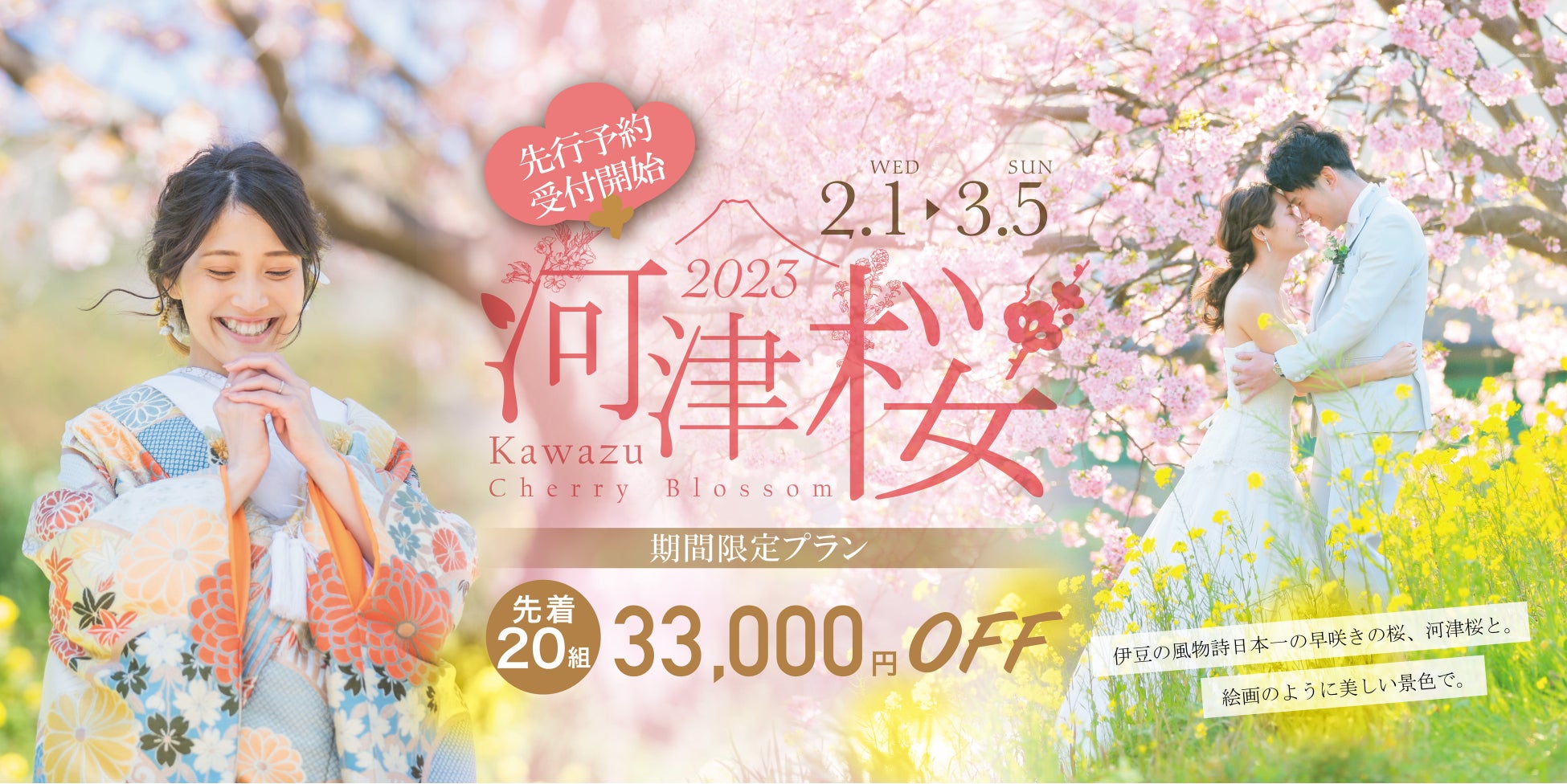 河津桜と撮影できる期間限定プラン