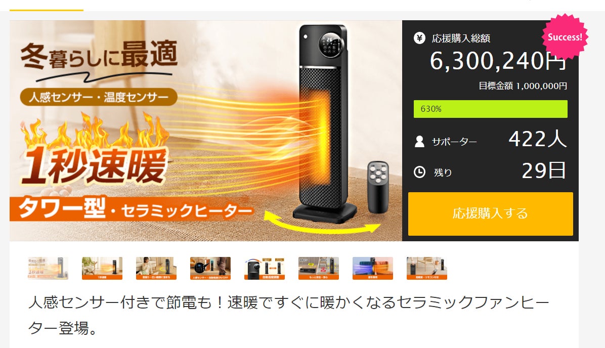 1秒速暖】|人感センサー付きセラミックファンヒーター「Makuake」にて