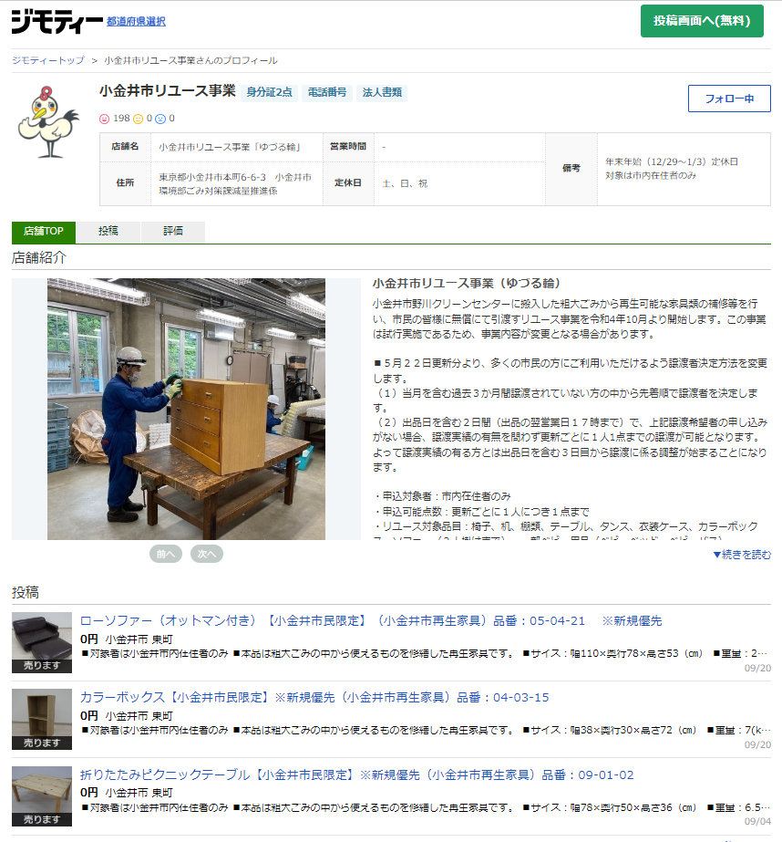 ジモティーに設けられた小金井市リユース事業のページ