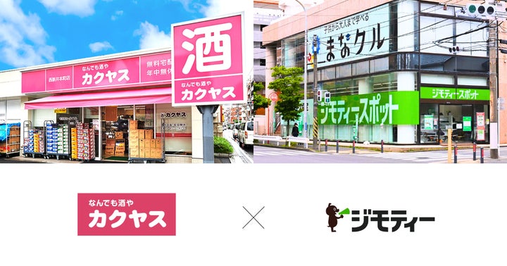 ジモティー×ひとまいる】横浜市内「なんでも酒やカクヤス」の2店舗で ジモティー×ひとまいる】横浜市内「なんでも酒やカクヤス」の2店舗で