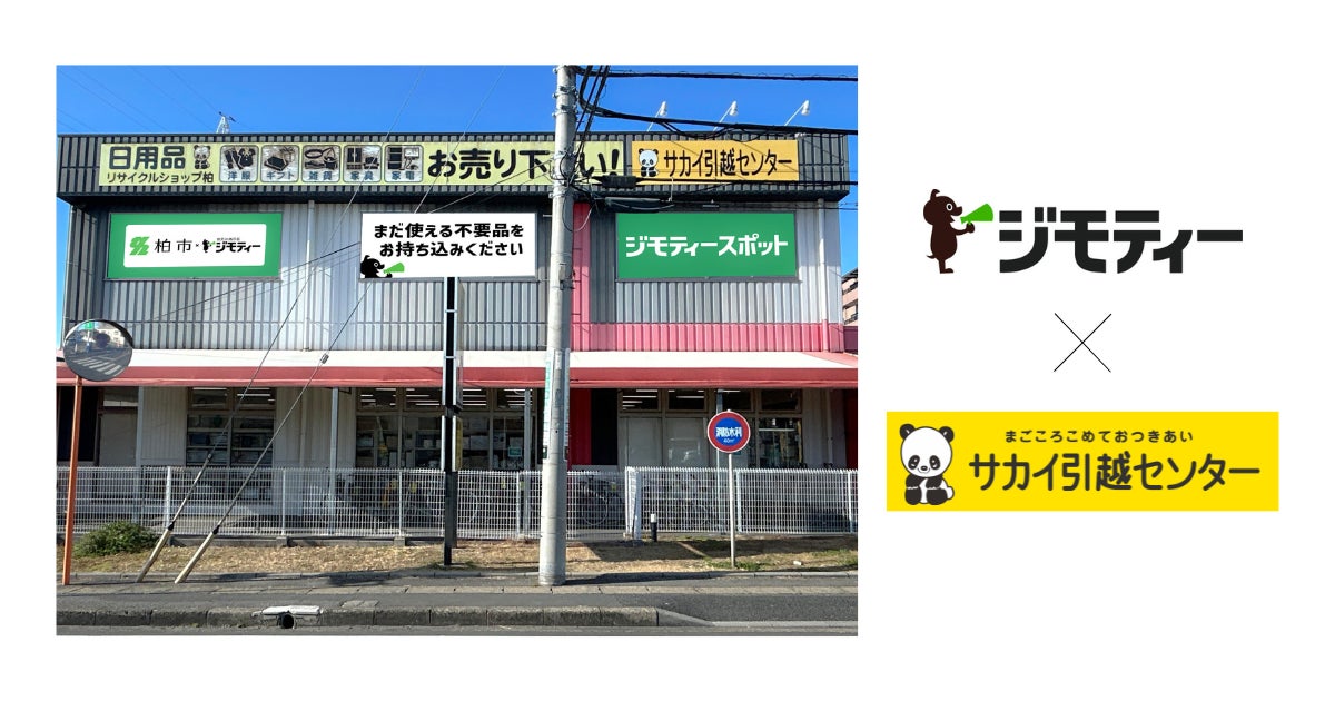 ジモティー×サカイ引越センター】ジモティースポット柏豊四季店、5/29 ジモティー×サカイ引越センター】ジモティースポット柏豊四季店、5/29