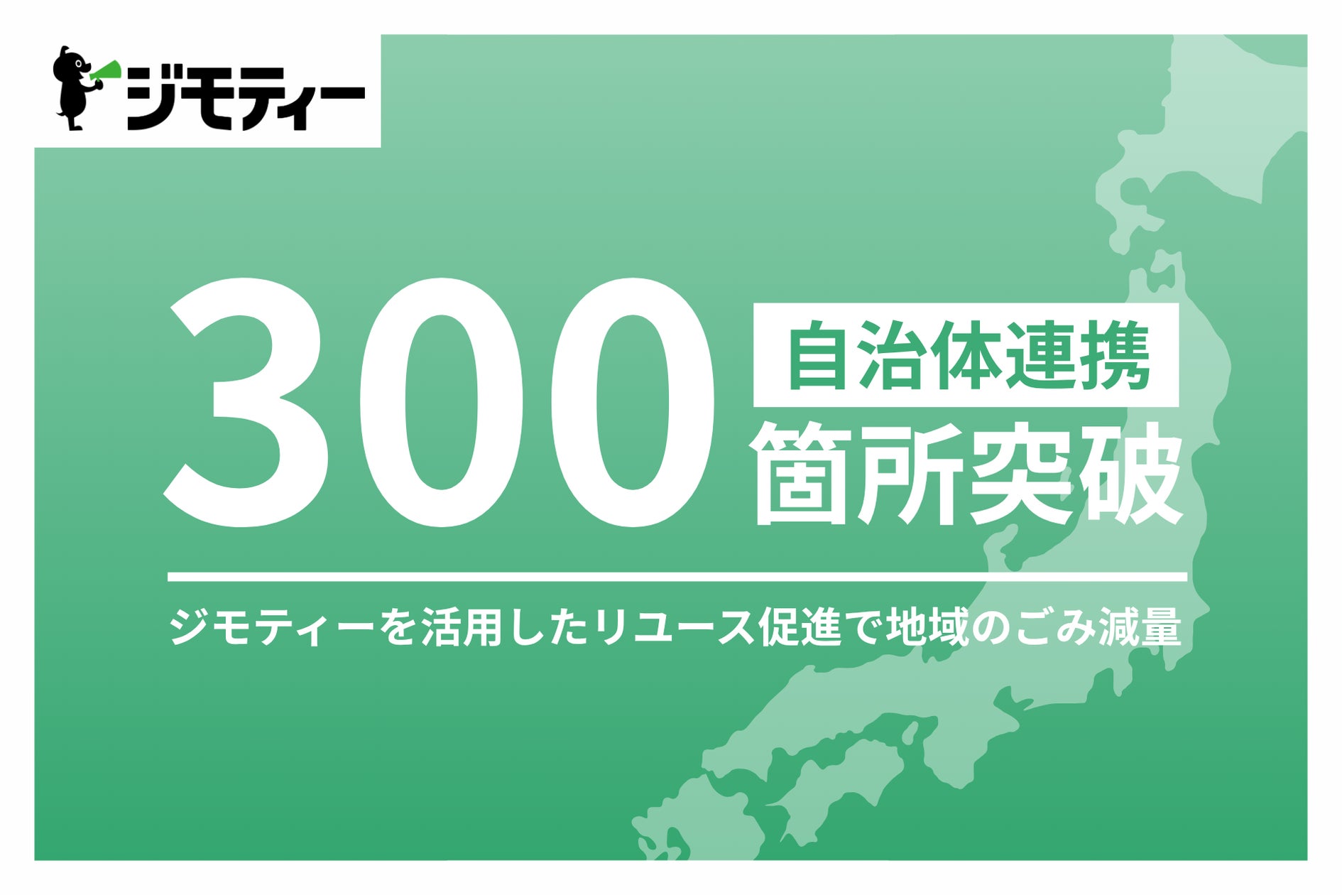 自治体とのリユース連携が全国300箇所を突破!ジモティーを活用したリユース促進で地域のごみ減量が加速中