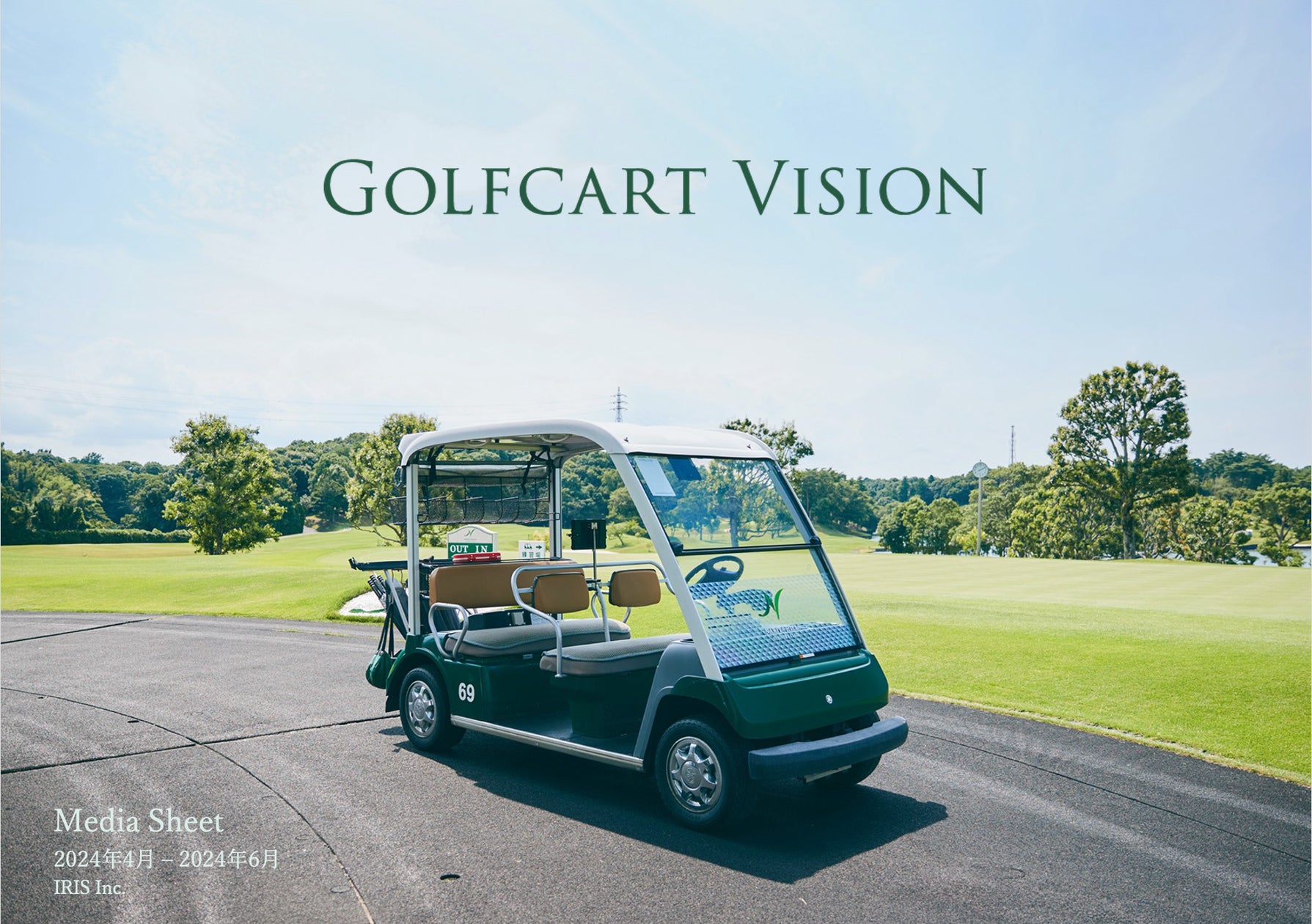 ゴルフカートサイネージメディア「Golfcart Vision®︎」、57ゴルフ場・約3,600台へとさらに規模を拡大! 株式会社IRIS