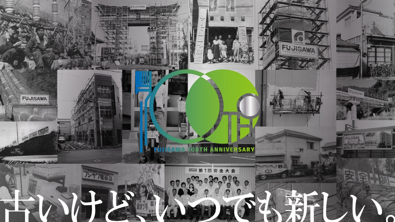 株式会社フジサワは創業100周年を迎えました！ | 株式会社