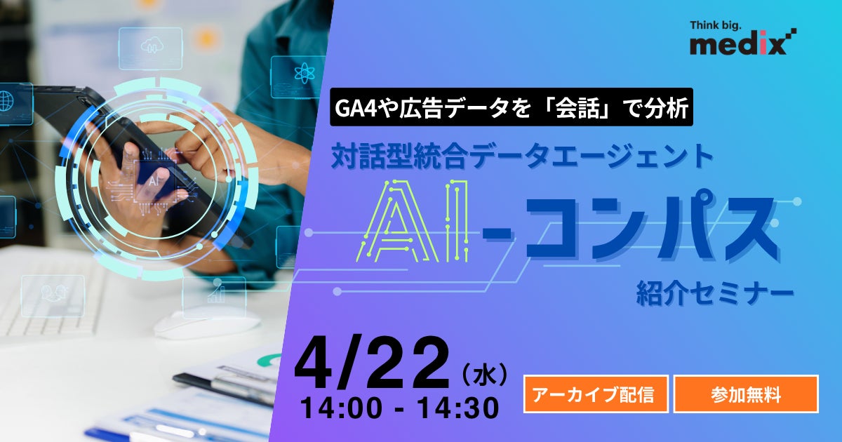 4/22(水) 無料セミナー】 GA4や広告データを「会話」で分析:対話型 4/22(水) 無料セミナー】 GA4や広告データを「会話」で分析:対話型