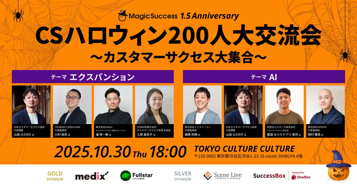 CSハロウィン200人大交流会~カスタマーサクセス大集合~