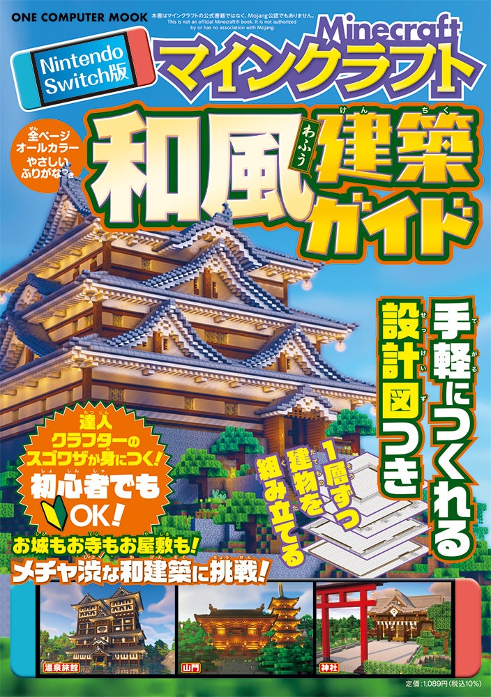 マイクラ和風建築!Switch版ガイド7/31発売、城も簡単 マイクラ和風建築!Switch版ガイド7/31発売、城も簡単